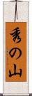 秀の山 Scroll