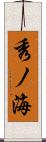 秀ノ海 Scroll
