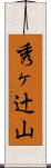 秀ヶ辻山 Scroll