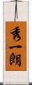秀一朗 Scroll