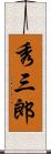 秀三郎 Scroll