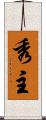 秀主 Scroll