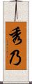 秀乃 Scroll