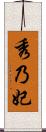 秀乃妃 Scroll