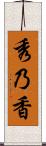 秀乃香 Scroll