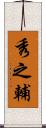 秀之輔 Scroll