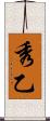 秀乙 Scroll