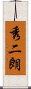 秀二朗 Scroll