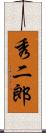 秀二郎 Scroll