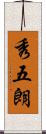 秀五朗 Scroll