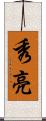 秀亮 Scroll