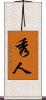 秀人 Scroll