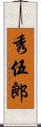 秀伍郎 Scroll