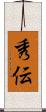 秀伝 Scroll