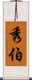 秀伯 Scroll