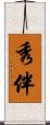 秀伴 Scroll