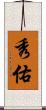 秀佑 Scroll