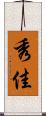 秀佳 Scroll
