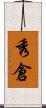 秀倉 Scroll