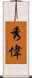 秀偉 Scroll