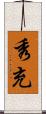 秀充 Scroll