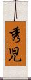 秀児 Scroll