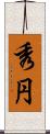 秀円 Scroll