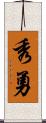 秀勇 Scroll