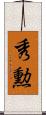 秀勲 Scroll