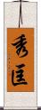 秀匡 Scroll