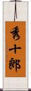 秀十郎 Scroll