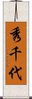秀千代 Scroll