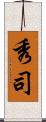 秀司 Scroll