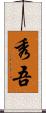 秀吾 Scroll