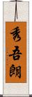 秀吾朗 Scroll