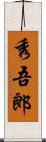 秀吾郎 Scroll