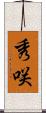 秀咲 Scroll