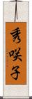 秀咲子 Scroll