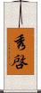 秀啓 Scroll