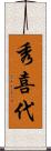秀喜代 Scroll