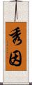 秀因 Scroll