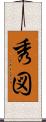 秀図 Scroll
