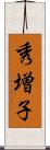 秀増子 Scroll