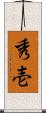 秀壱 Scroll