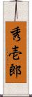 秀壱郎 Scroll