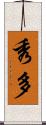 秀多 Scroll