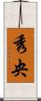 秀央 Scroll