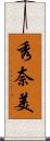 秀奈美 Scroll
