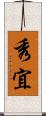 秀宜 Scroll