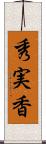 秀実香 Scroll